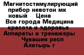 Магнитостимулирующий прибор невотон мк-37(новый) › Цена ­ 1 000 - Все города Медицина, красота и здоровье » Аппараты и тренажеры   . Чувашия респ.,Алатырь г.